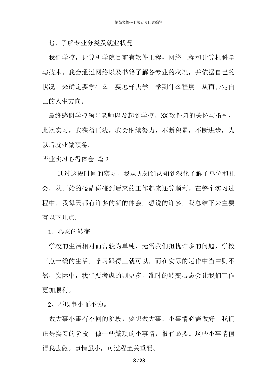 的毕业实习心得体会汇编八篇_第3页