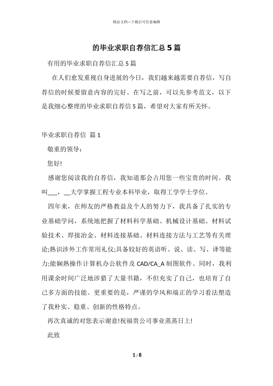 的毕业求职自荐信汇总5篇_第1页