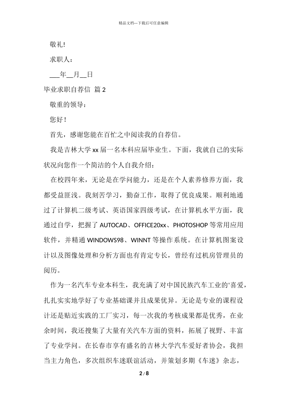 的毕业求职自荐信汇总5篇_第2页