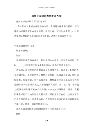的毕业求职自荐信汇总5篇