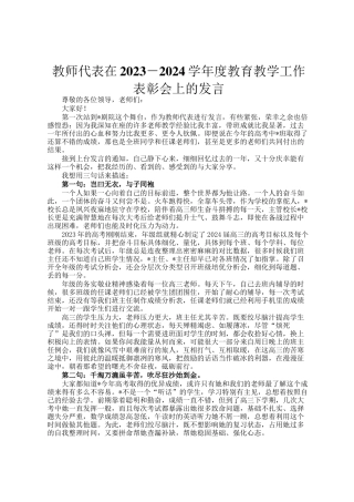 教师代表在2023－2024学年度教育教学工作表彰会上的发言