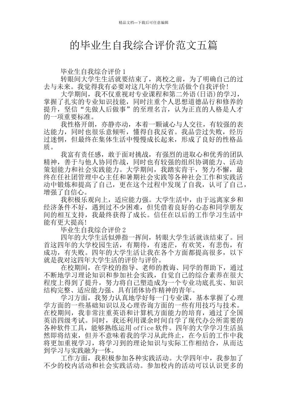 的毕业生自我综合评价范文五篇_第1页