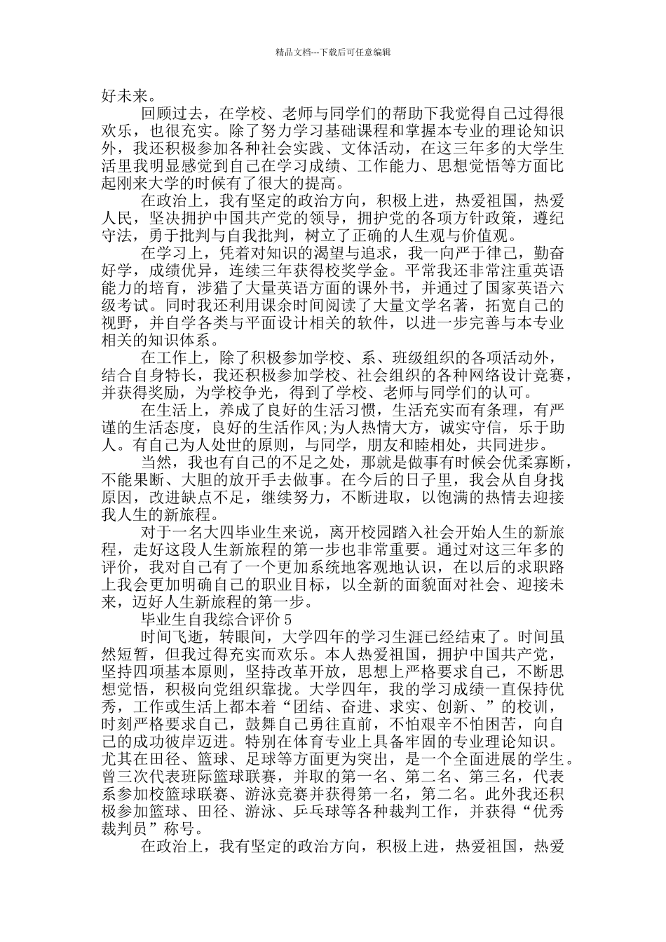 的毕业生自我综合评价范文五篇_第3页