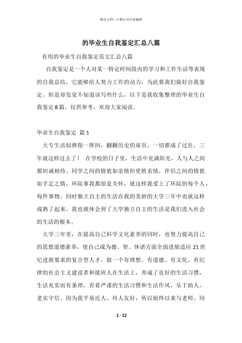 的毕业生自我鉴定汇总八篇_第1页