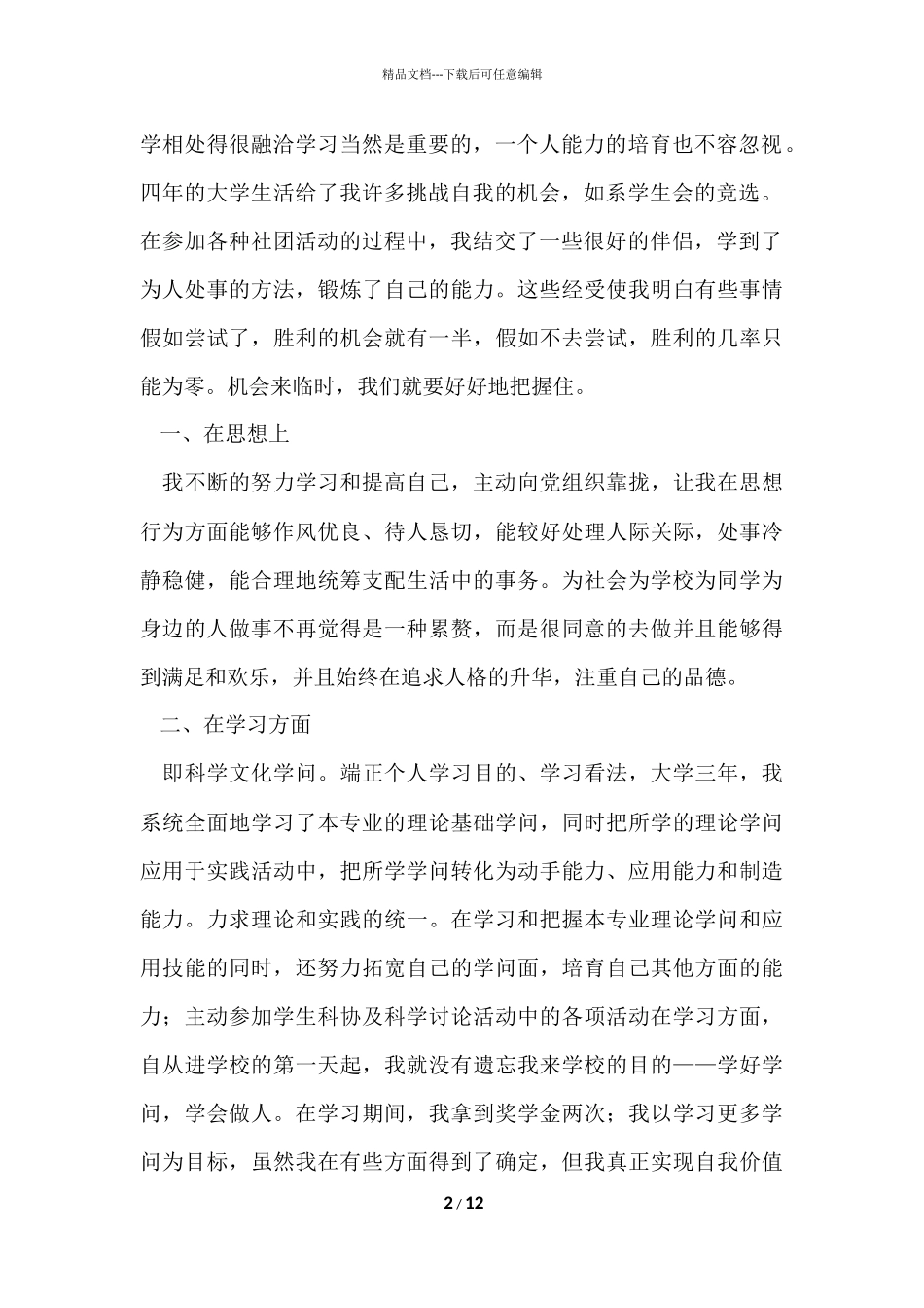 的毕业生自我鉴定汇总八篇_第2页