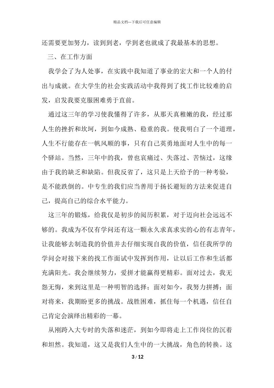 的毕业生自我鉴定汇总八篇_第3页