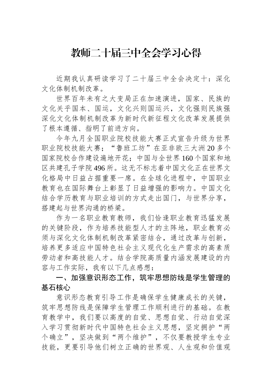教师二十届三中全会学习心得_第1页