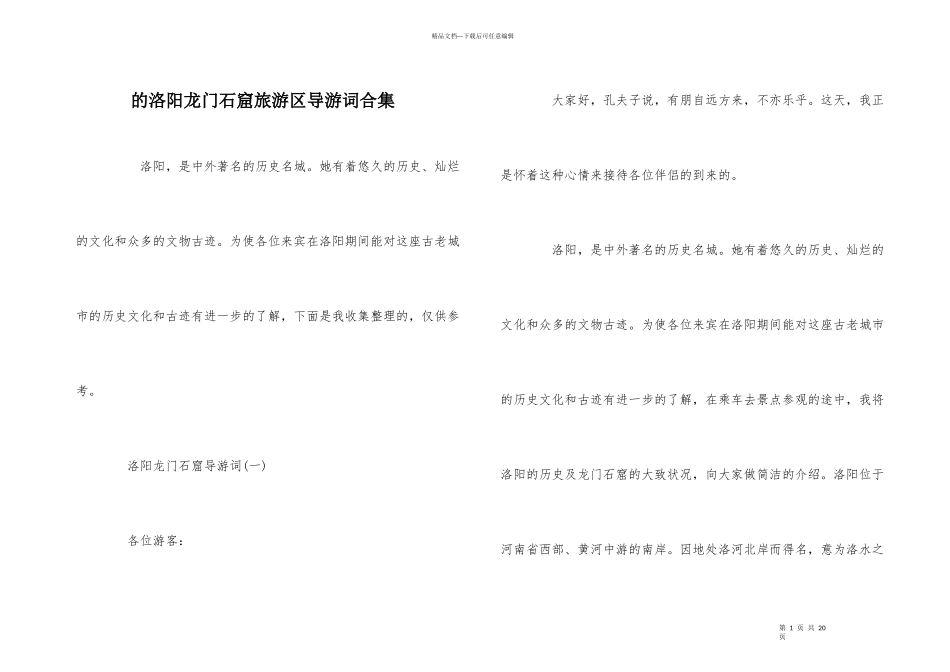 的洛阳龙门石窟旅游区导游词合集_第1页