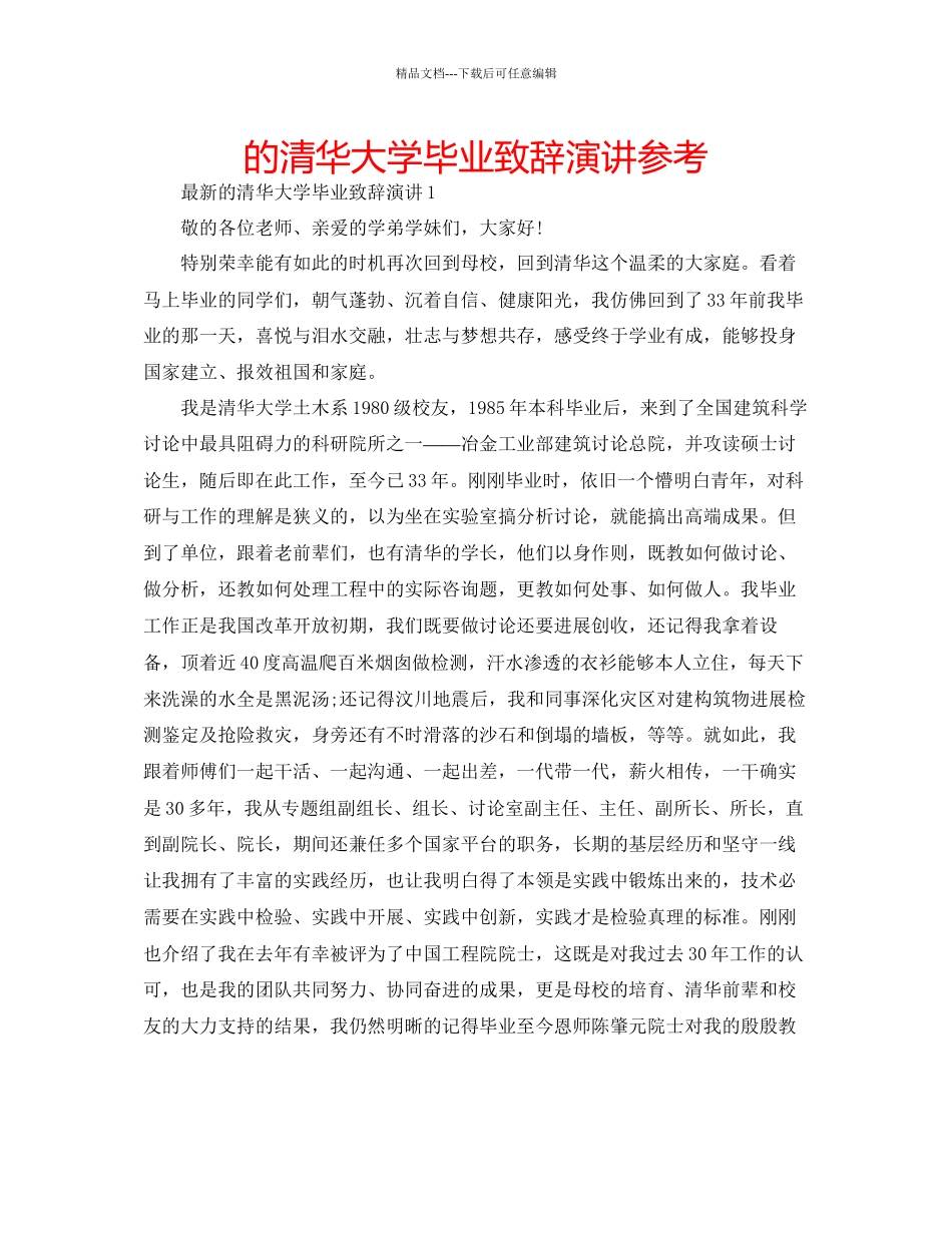 的清华大学毕业致辞演讲参考_第1页