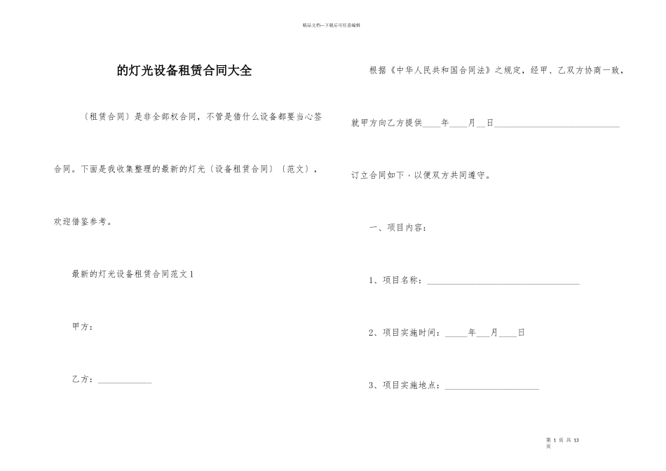 的灯光设备租赁合同大全_第1页