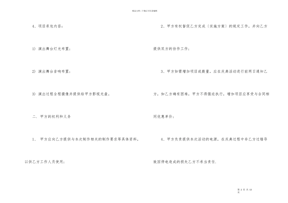 的灯光设备租赁合同大全_第2页