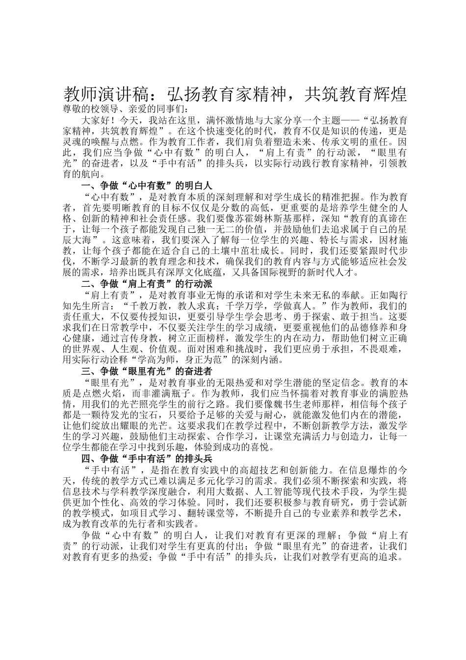 教师演讲稿：弘扬教育家精神，共筑教育辉煌_第1页