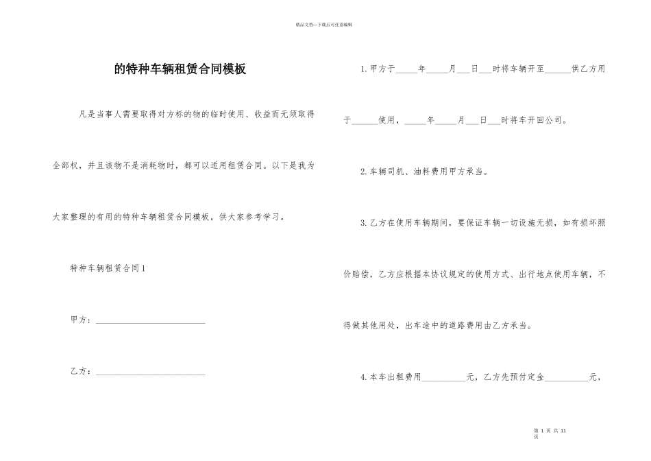 的特种车辆租赁合同模板_第1页