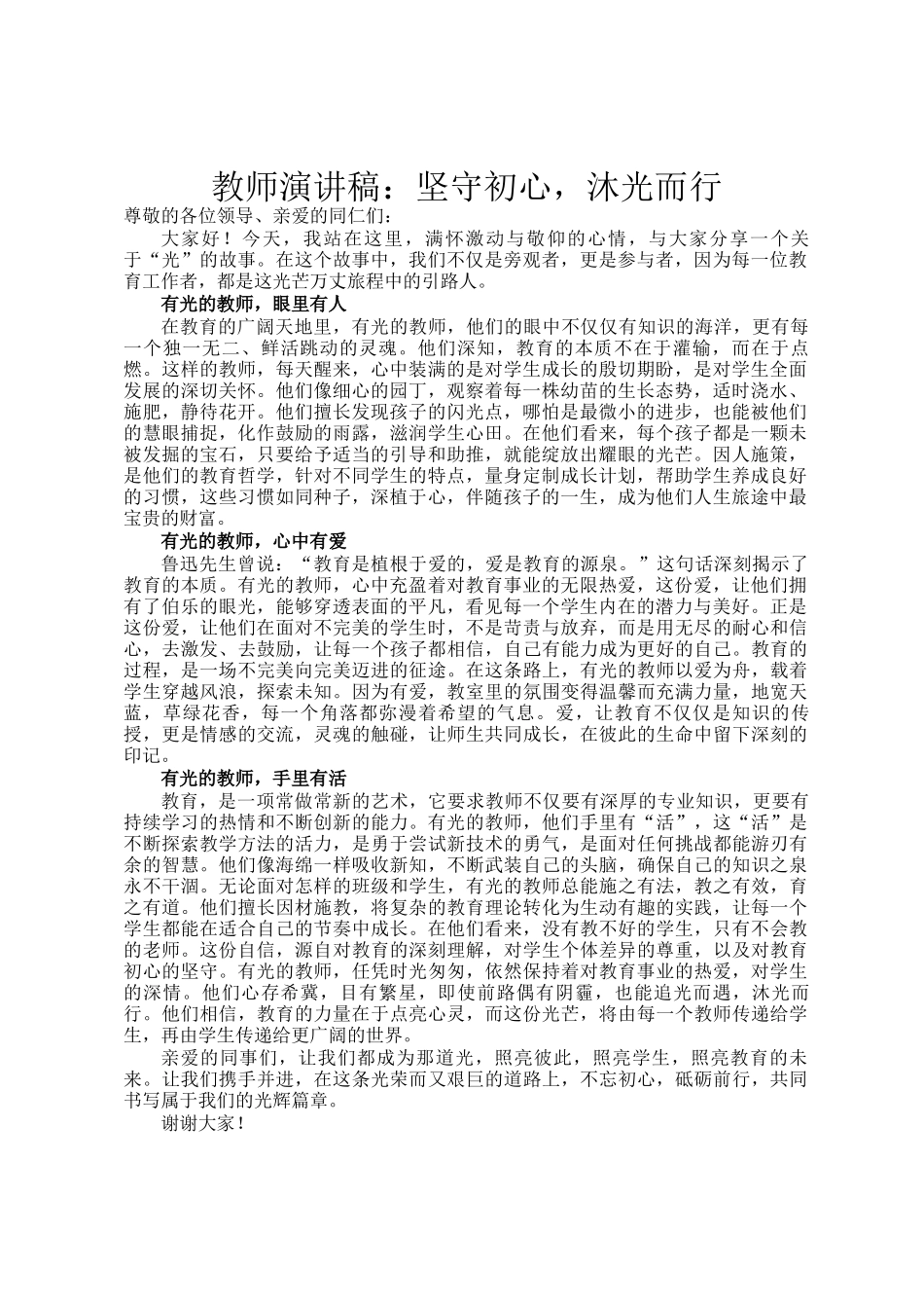 教师演讲稿：坚守初心，沐光而行_第1页