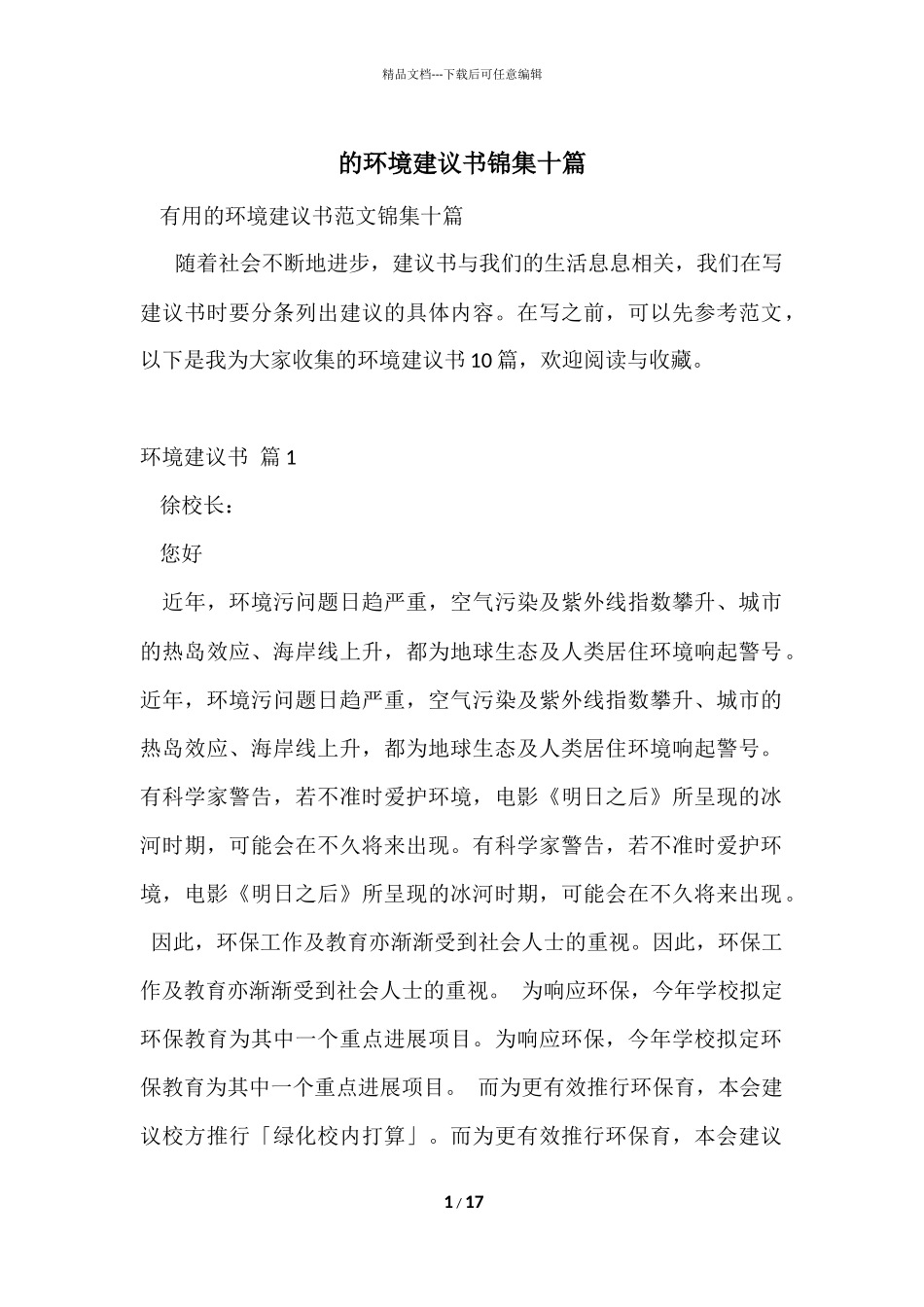 的环境建议书锦集十篇_第1页