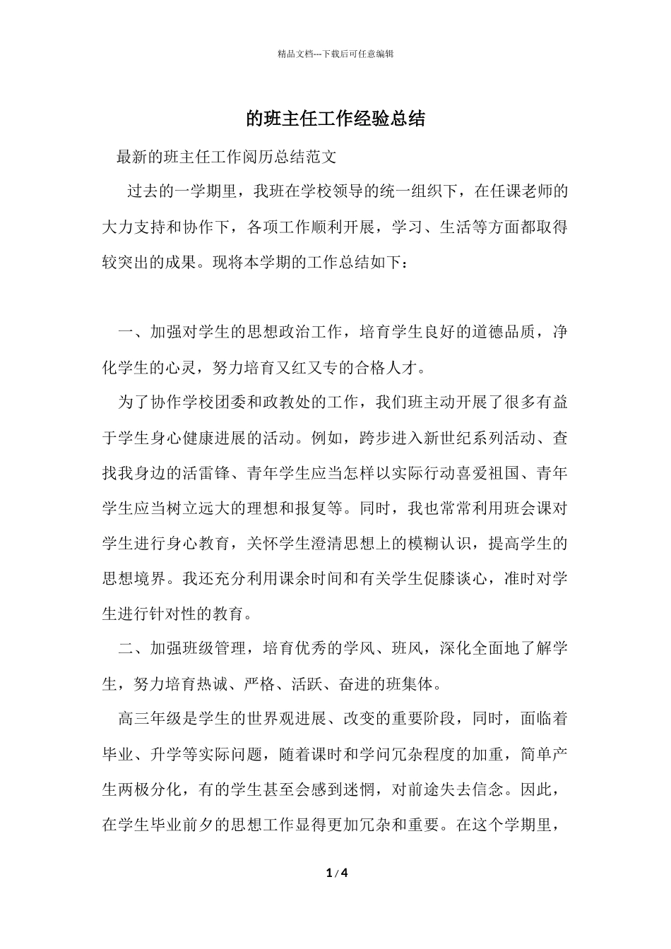 的班主任工作经验总结_第1页