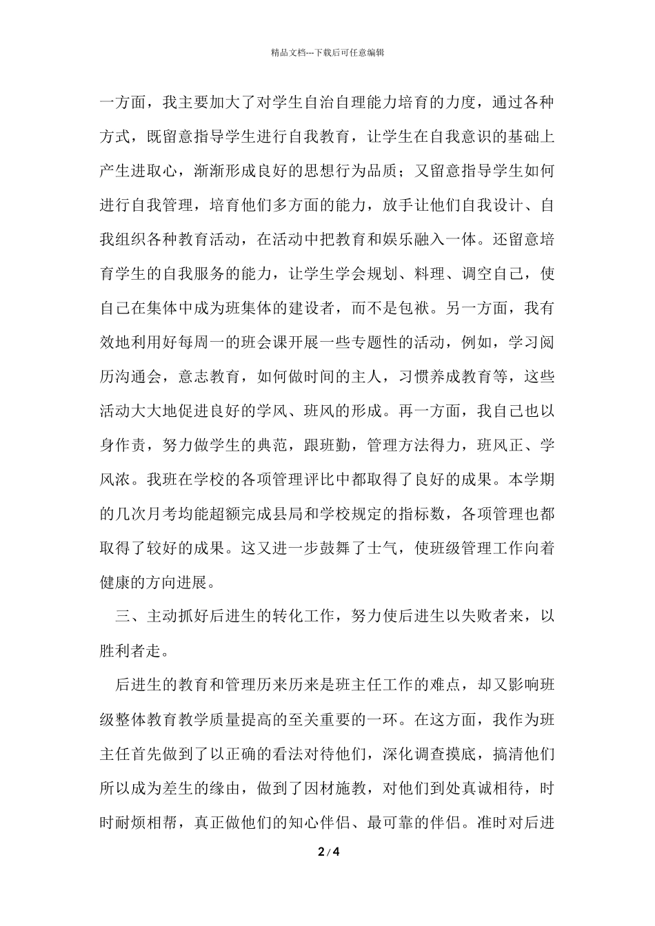 的班主任工作经验总结_第2页