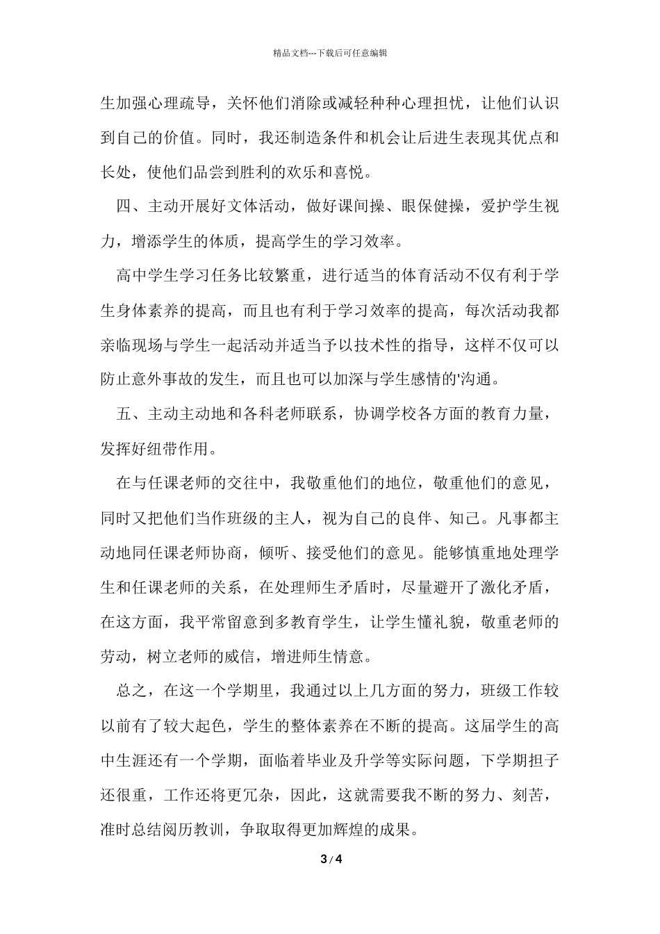 的班主任工作经验总结_第3页