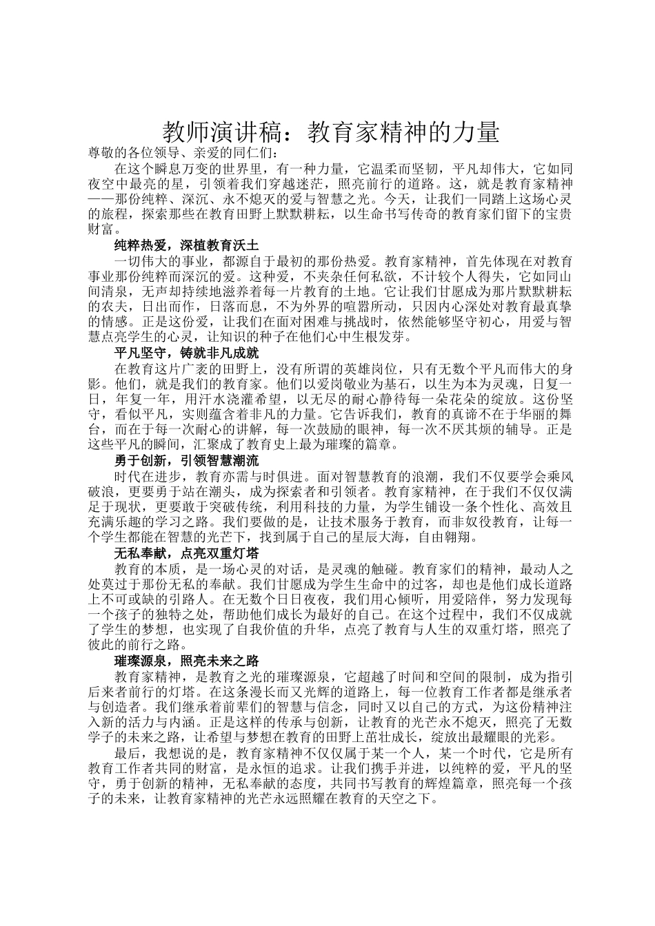 教师演讲稿：教育家精神的力量_第1页