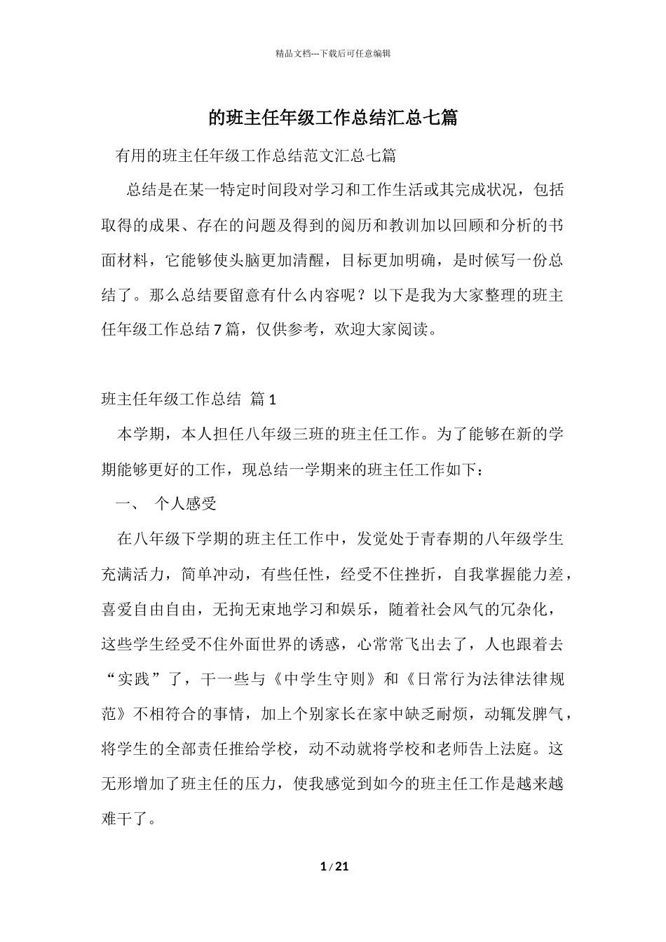 的班主任年级工作总结汇总七篇_第1页