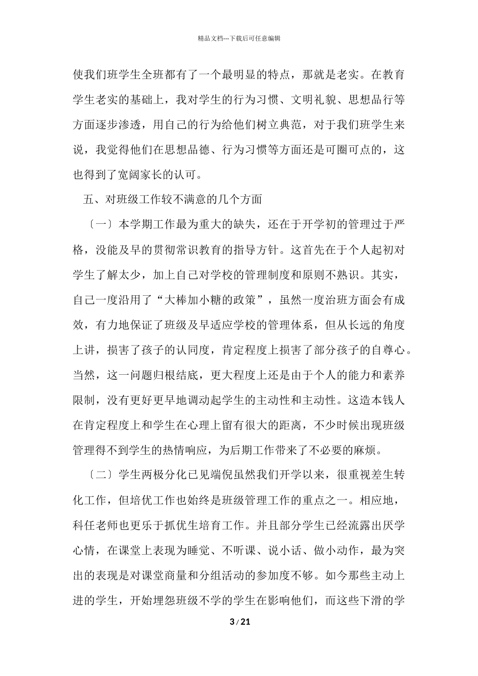 的班主任年级工作总结汇总七篇_第3页