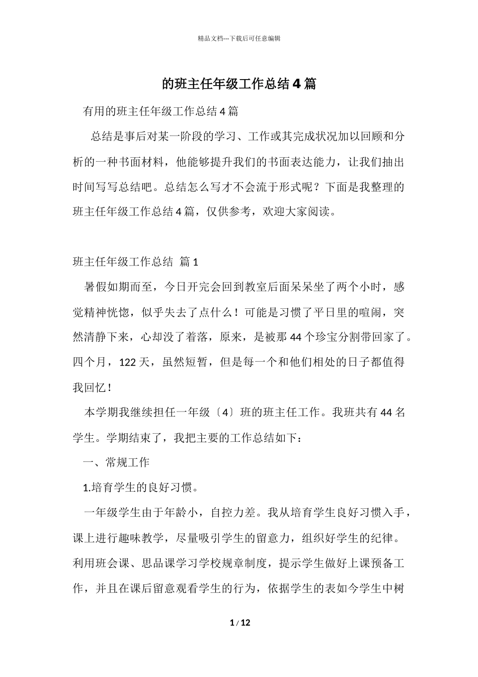 的班主任年级工作总结4篇_第1页