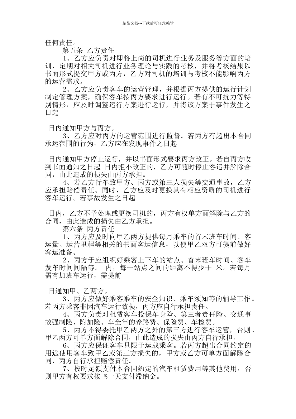的班车服务合同范文_第2页