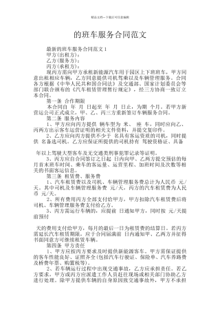 的班车服务合同范文