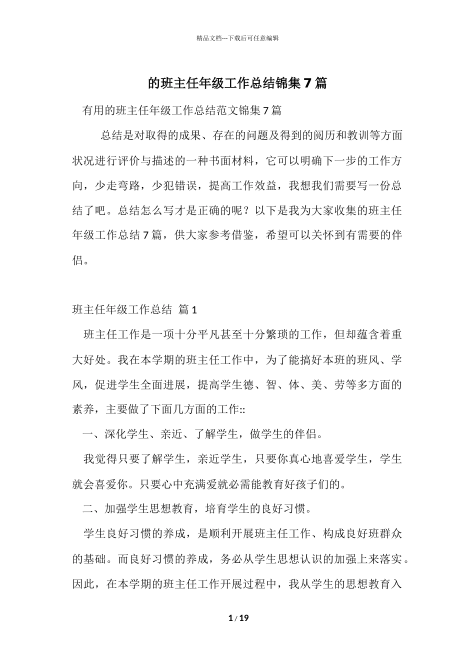 的班主任年级工作总结锦集7篇_第1页