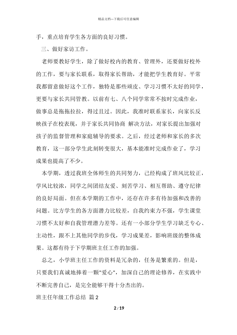 的班主任年级工作总结锦集7篇_第2页