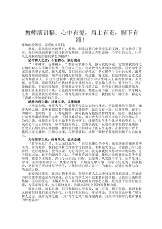 教师演讲稿：心中有爱，肩上有责，脚下有路！