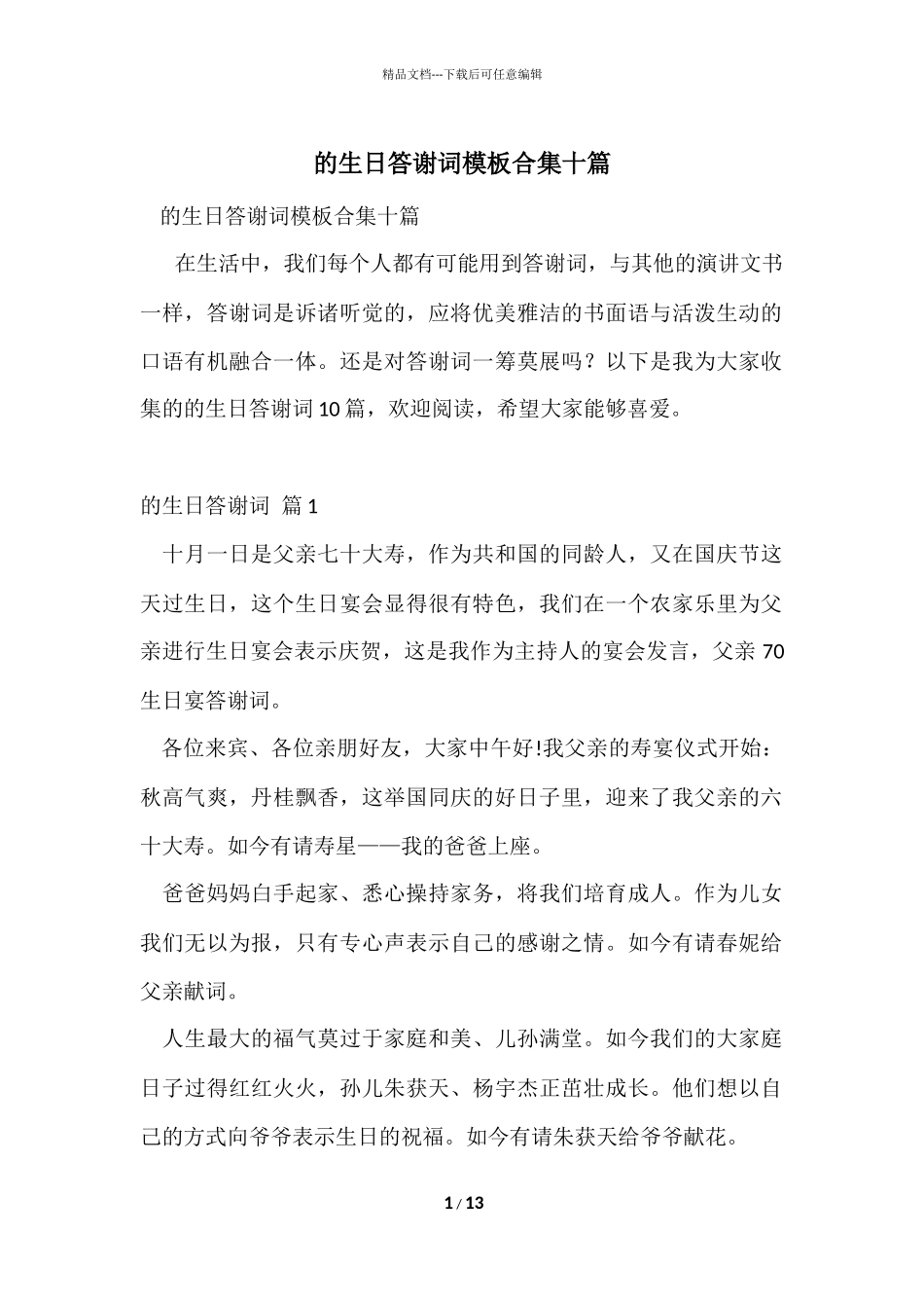 的生日答谢词模板合集十篇_第1页