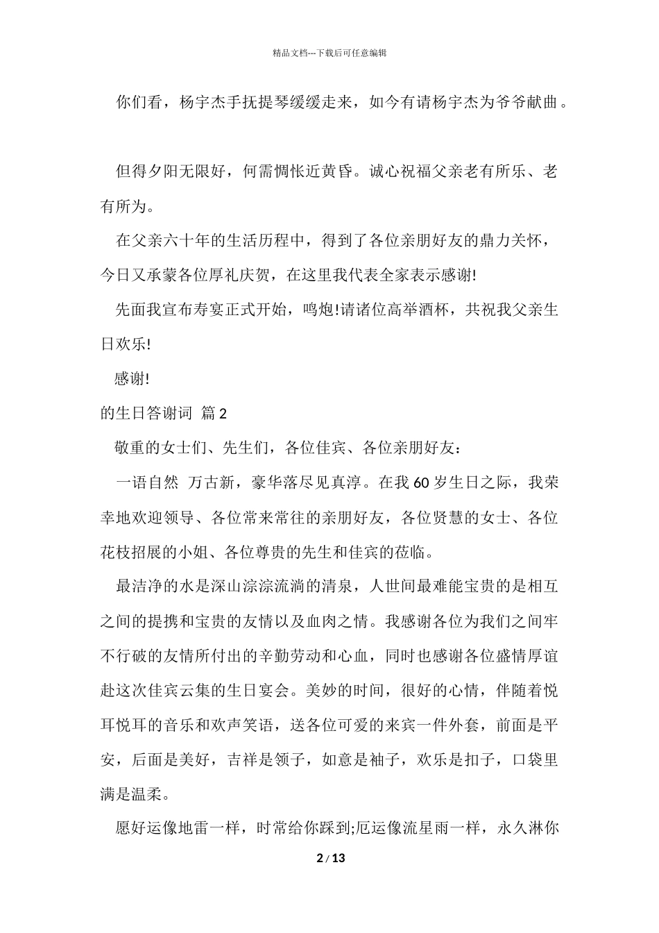 的生日答谢词模板合集十篇_第2页