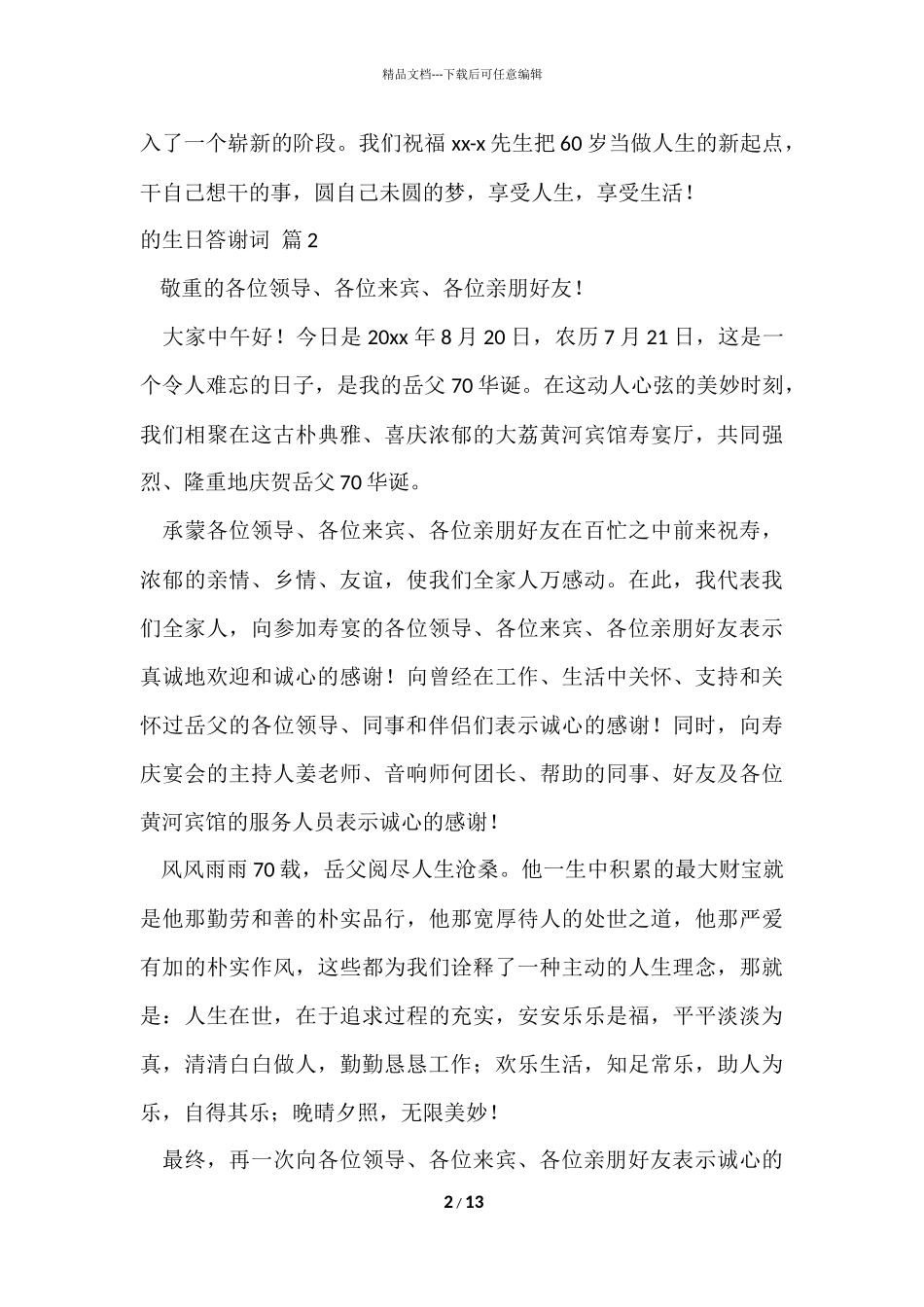 的生日答谢词模板集合十篇_第2页