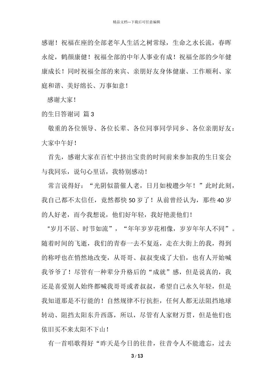 的生日答谢词模板集合十篇_第3页