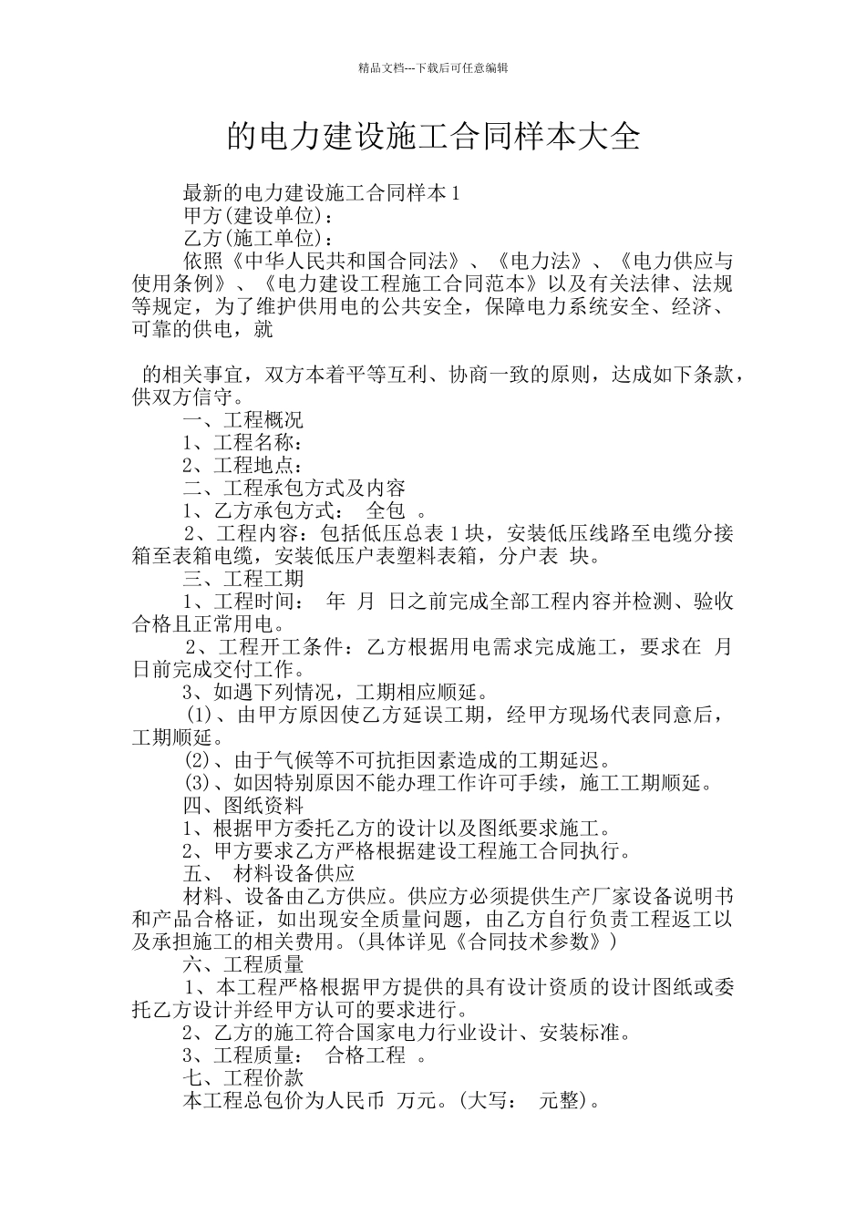 的电力建设施工合同样本大全_第1页