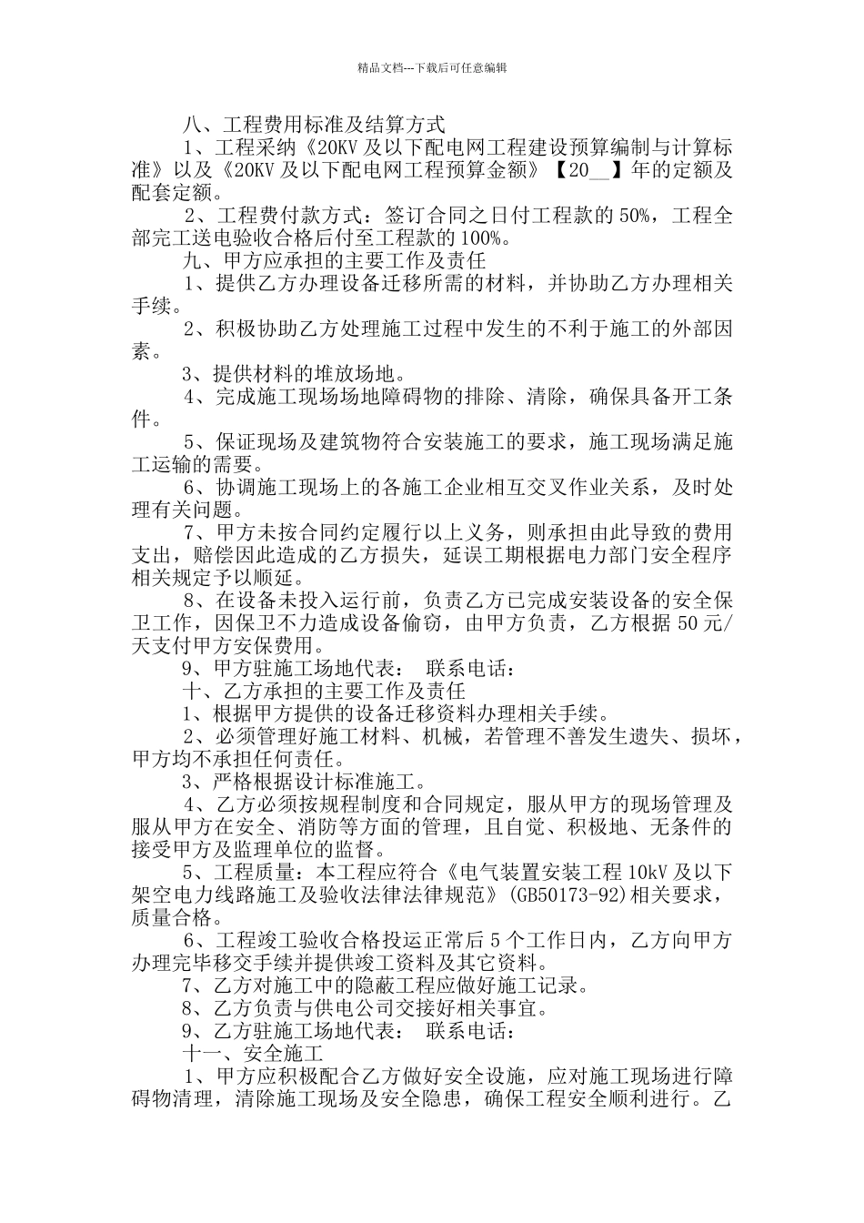 的电力建设施工合同样本大全_第2页