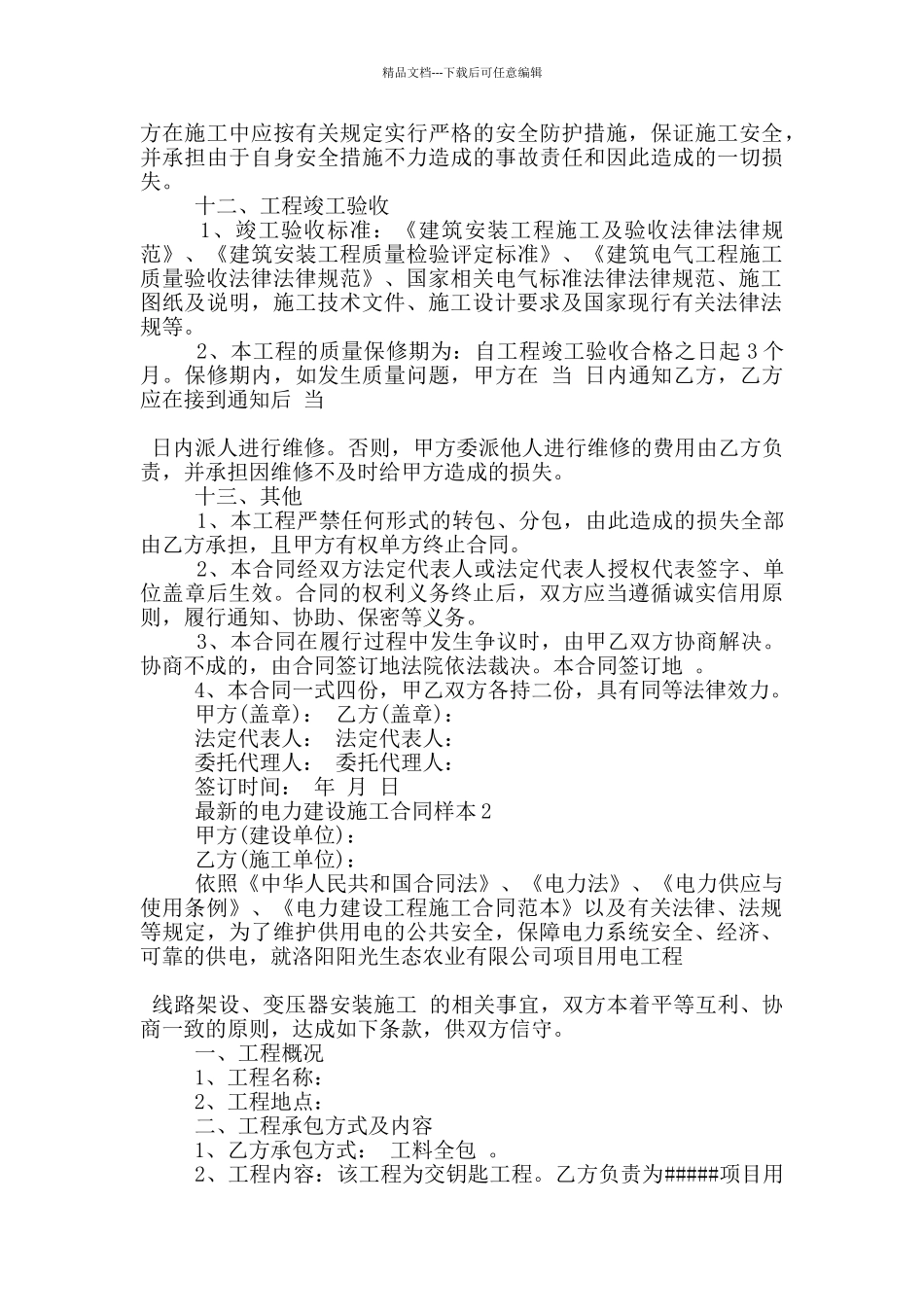 的电力建设施工合同样本大全_第3页
