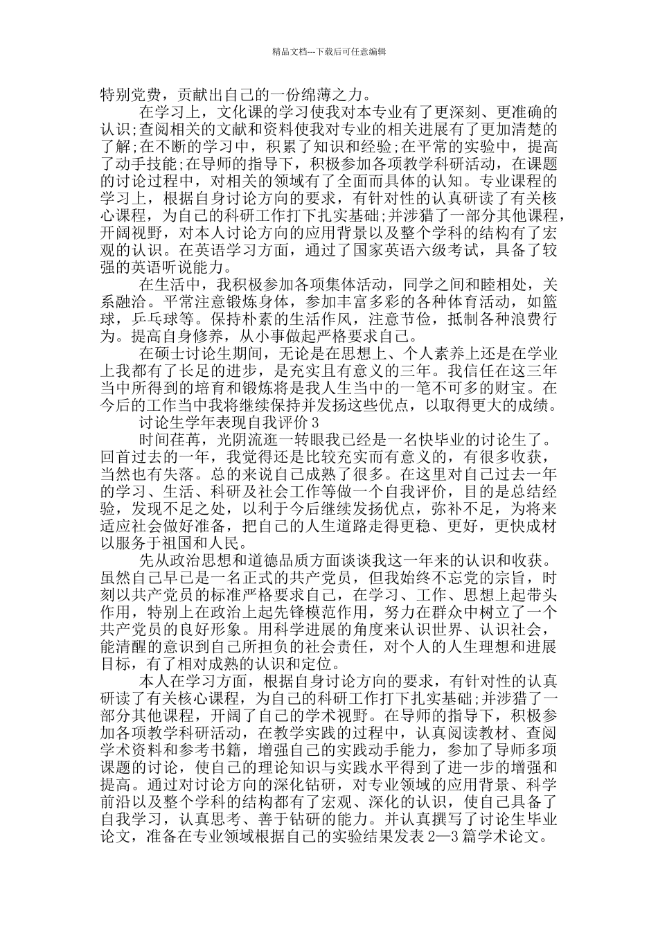 的研究生学年表现自我评价五篇_第2页