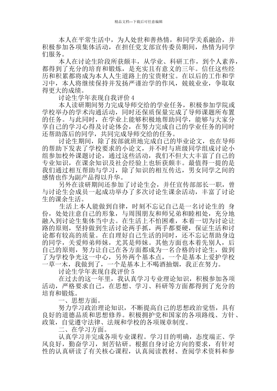 的研究生学年表现自我评价五篇_第3页