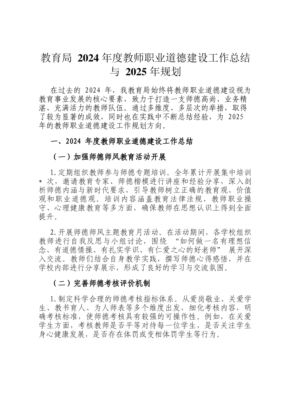 教育局 2024 年度教师职业道德建设工作总结与 2025 年规划_第1页