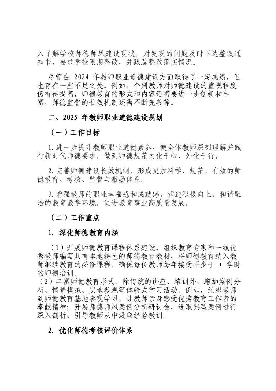 教育局 2024 年度教师职业道德建设工作总结与 2025 年规划_第3页