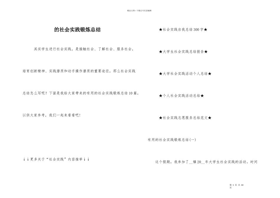 的社会实践锻炼总结_第1页