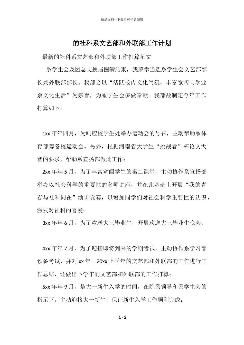 的社科系文艺部和外联部工作计划_第1页