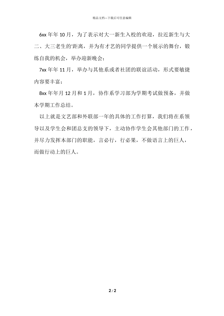 的社科系文艺部和外联部工作计划_第2页