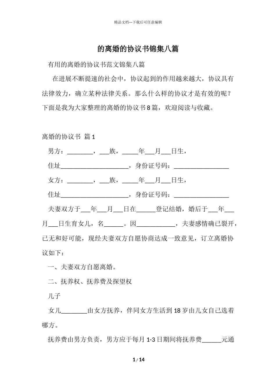 的离婚的协议书锦集八篇_第1页