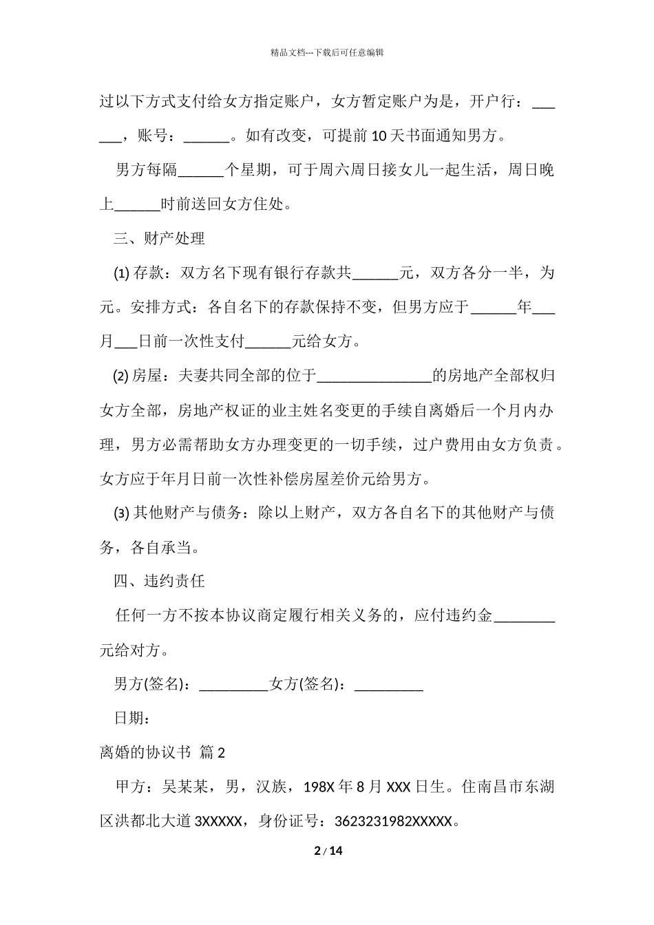 的离婚的协议书锦集八篇_第2页