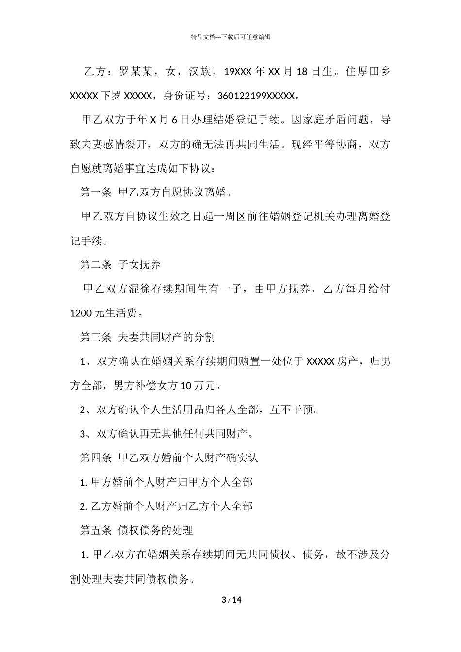 的离婚的协议书锦集八篇_第3页