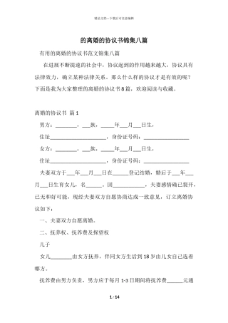 的离婚的协议书锦集八篇