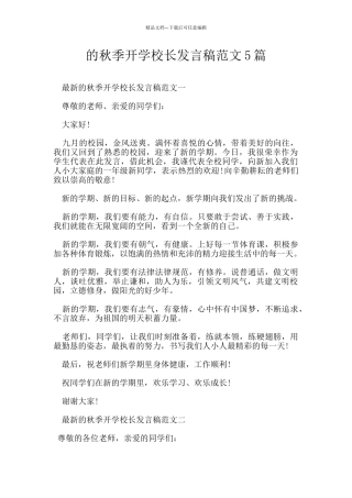 的秋季开学校长发言稿范文5篇